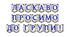 Яскрава тематична розтяжка «Ласкаво просимо до групи!»