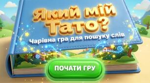 Дидактична гра «Який мій тато?»
