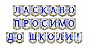 Яскрава тематична розтяжка «Ласкаво просимо до школи!»