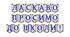 Яскрава тематична розтяжка «Ласкаво просимо до школи!»