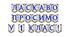 Яскрава розтяжка «Ласкаво просимо у 1 клас!» для святкового оформлення першого шкільного дня