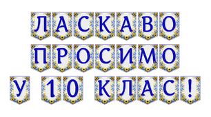 Яскрава тематична розтяжка «Ласкаво просимо у 10 клас!»