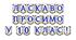 Яскрава тематична розтяжка «Ласкаво просимо у 10 клас!»