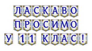 Яскрава тематична розтяжка «Ласкаво просимо у 11 клас!»