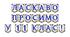 Яскрава тематична розтяжка «Ласкаво просимо у 11 клас!»