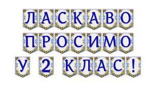 Яскрава тематична розтяжка «Ласкаво просимо у 2 клас!»