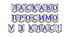 Яскрава тематична розтяжка «Ласкаво просимо у 3 клас!»