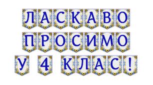 Яскрава тематична розтяжка «Ласкаво просимо у 4 клас!»