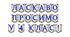 Яскрава тематична розтяжка «Ласкаво просимо у 4 клас!»