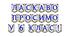 Яскрава тематична розтяжка «Ласкаво просимо у 6 клас!»