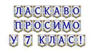 Яскрава тематична розтяжка «Ласкаво просимо у 7 клас!»