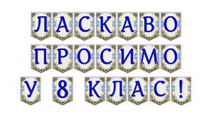 Яскрава тематична розтяжка «Ласкаво просимо у 8 клас!»