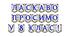Яскрава тематична розтяжка «Ласкаво просимо у 8 клас!»