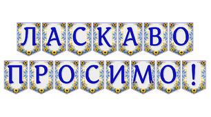 Яскрава тематична розтяжка «Ласкаво просимо!» для оформлення навчального простору