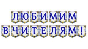 Яскрава тематична розтяжка «Любимим вчителям!» для привітання педагогів