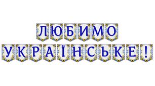 Патріотична розтяжка «Любимо українське!» для яскравого оформлення освітнього простору