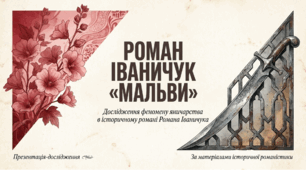 Презентація Роман Іваничук "Мальви"