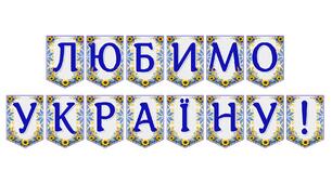 Яскрава тематична розтяжка «Любимо Україну!»