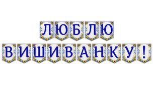Яскрава тематична розтяжка «Люблю вишиванку!»