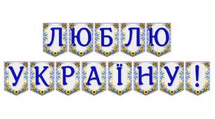 Яскрава тематична розтяжка «Люблю Україну!»