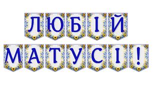 Яскрава тематична розтяжка «Любій матусі!»