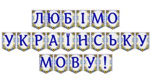 Яскрава тематична розтяжка «Любімо українську мову!»