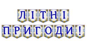 Яскрава тематична розтяжка «Літні пригоди!»