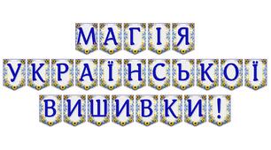 Яскрава тематична розтяжка «Магія української вишивки!»