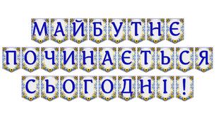 Яскрава тематична розтяжка «Майбутнє починається сьогодні!»
