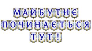 Яскрава тематична розтяжка «Майбутнє починається тут!»