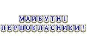 Яскрава тематична розтяжка «Майбутні першокласники!»