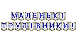 Яскрава тематична розтяжка «Маленькі трудівники!»