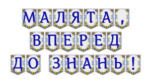 Яскрава тематична розтяжка «Малята, вперед до знань!»