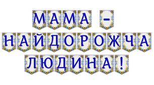 Яскрава тематична розтяжка «Мама — найдорожча людина!»