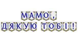 Яскрава тематична розтяжка «Мамо, дякую тобі!» для святкових подій
