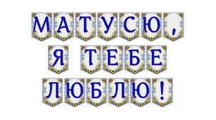 Яскрава тематична розтяжка «Матусю, я тебе люблю!»
