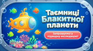 🌊 «Таємниці Блакитної планети» 🌊 ( презентація)