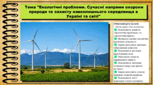 Екологічні проблеми. Сучасні напрями охорони природи та захисту навколишнього середовища в Україні та світі. Біологія. 9 клас. НУШ (2026). До підручника Тагліна О., Самойлов А. та ін.