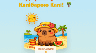 Подорож у літо з капібарою Капі!