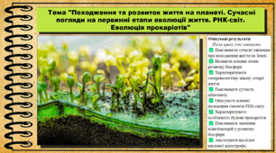 Походження та розвиток життя на планеті. Сучасні погляди на первинні етапи еволюції життя. РНК-світ. Еволюція прокаріотів. Біологія. 9 клас. НУШ (2026). До підручника Тагліна О., Самойлов А. та ін.