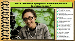 Еволюція еукаріотів. Еволюція рослин. Еволюція тварин. Біологія. 9 клас. НУШ (2026). До підручника Тагліна О., Самойлов А. та ін.