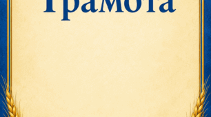 Грамота на нагородження