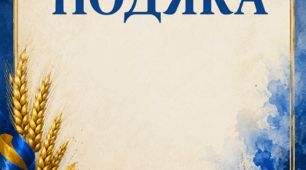 Подяка