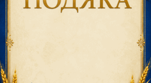 Подяка