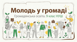 §6. Молодь у  громаді. Громадянська освіта 9 НУШ. До підручника Охредько О.