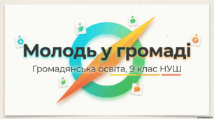 Молодь у громаді. Громадянська освіта 9 НУШ. До підручника Охредько О.