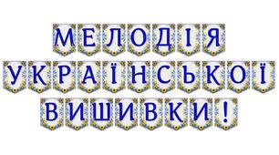 Яскрава тематична розтяжка «Мелодія української вишивки!»
