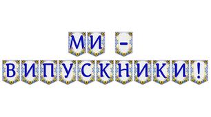 Яскрава тематична розтяжка «Ми — випускники!» для святкового оформлення випускного вечора