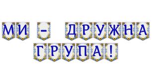 Яскрава тематична розтяжка «Ми — дружна група!» для оформлення навчального простору