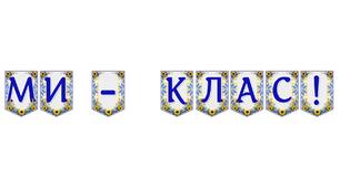 Яскрава тематична розтяжка «Ми — клас!» для оформлення класної кімнати